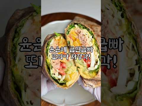 윤은혜 급찐급빠 또띠아.. 저장 안 하면 손해‼️#윤은혜또띠아 #윤은혜다이어트레시피 #윤은혜다이어트식단 #참치브리또 #급찐급빠