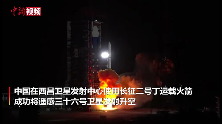 中國成功發射遙感三十六號衛星 - 天天要聞