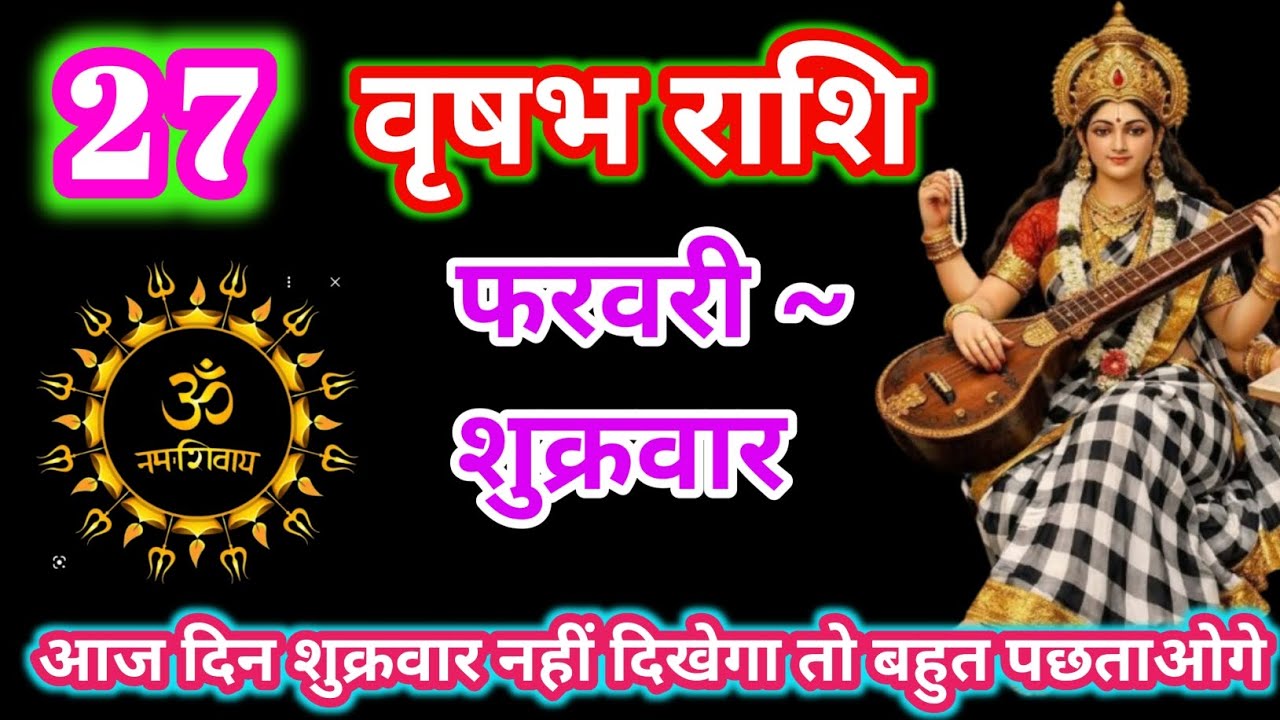 वृषभ राशिफल -27 फरवरी दिन शुक्रवारआज नहीं देखे तो बहुत पछताओगे # virshab Rashi
