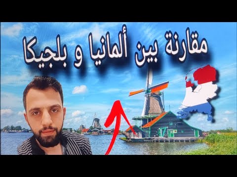 مقارنة بس بلجيكا والمانيا من حيث رواتب اللاجئين والاقامةولم الشمل والجنسية والبيوت2023