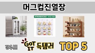 자주 찾는 머그컵진열장 추천 5종 비교 정리
