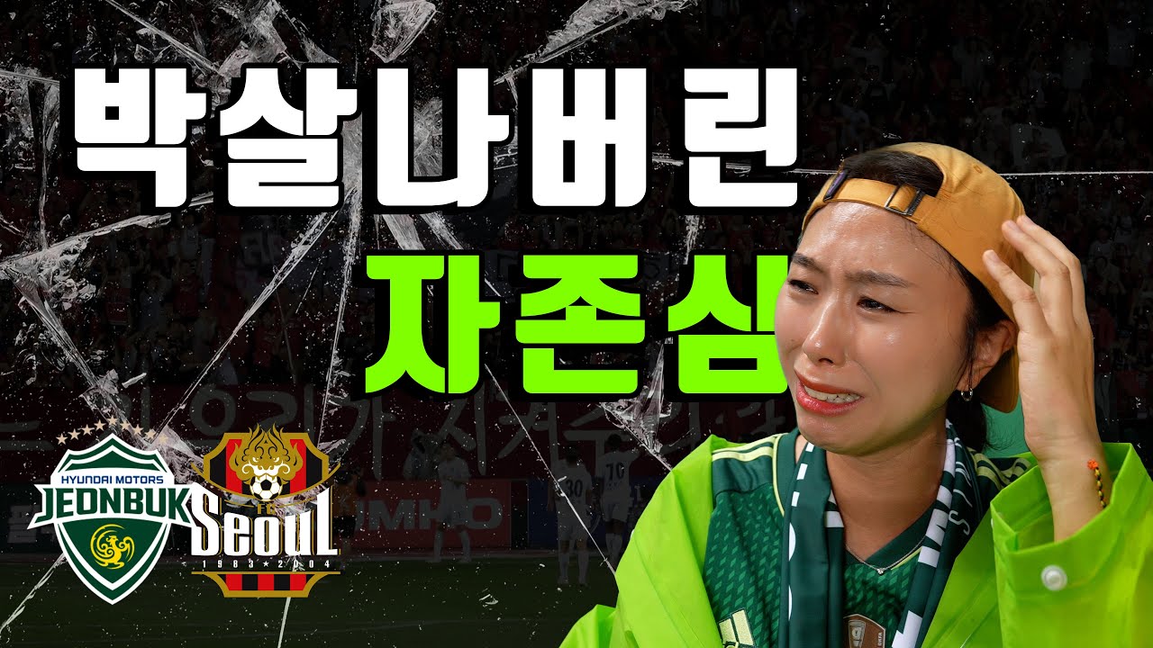 [4K] 전주성에서 오오렐레가 울려퍼지네?? 완전 럭키비키잔앙😇 7년의 상성 따위 가볍게 무시해버리는 지금의 전북현대 - K리그1 20R FC서울 전