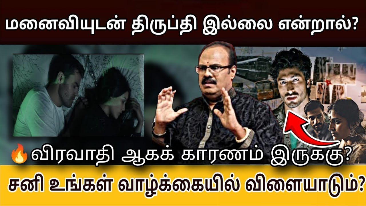 மனைவியுடன் திருப்தி அடையவில்லை என்றால் ?., அவன் 🔥விரவாதி..?  - Part-3 Jothida Sathguruji Mehro