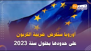 أوروبا ستفرض ضريبة الكربون على حدودها بحلول سنة 2023 والمغرب سيدفع ضرائب أكبر على صادراته