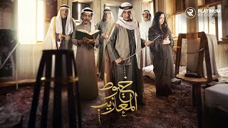 MBC Khoyout El Maazeeb: Rabeh Sager - Ely Thalam | اغنية خيوط المعاذيب: رابح صقر - اللي ظلم
