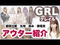 【GRL(グレイル)アウター特集