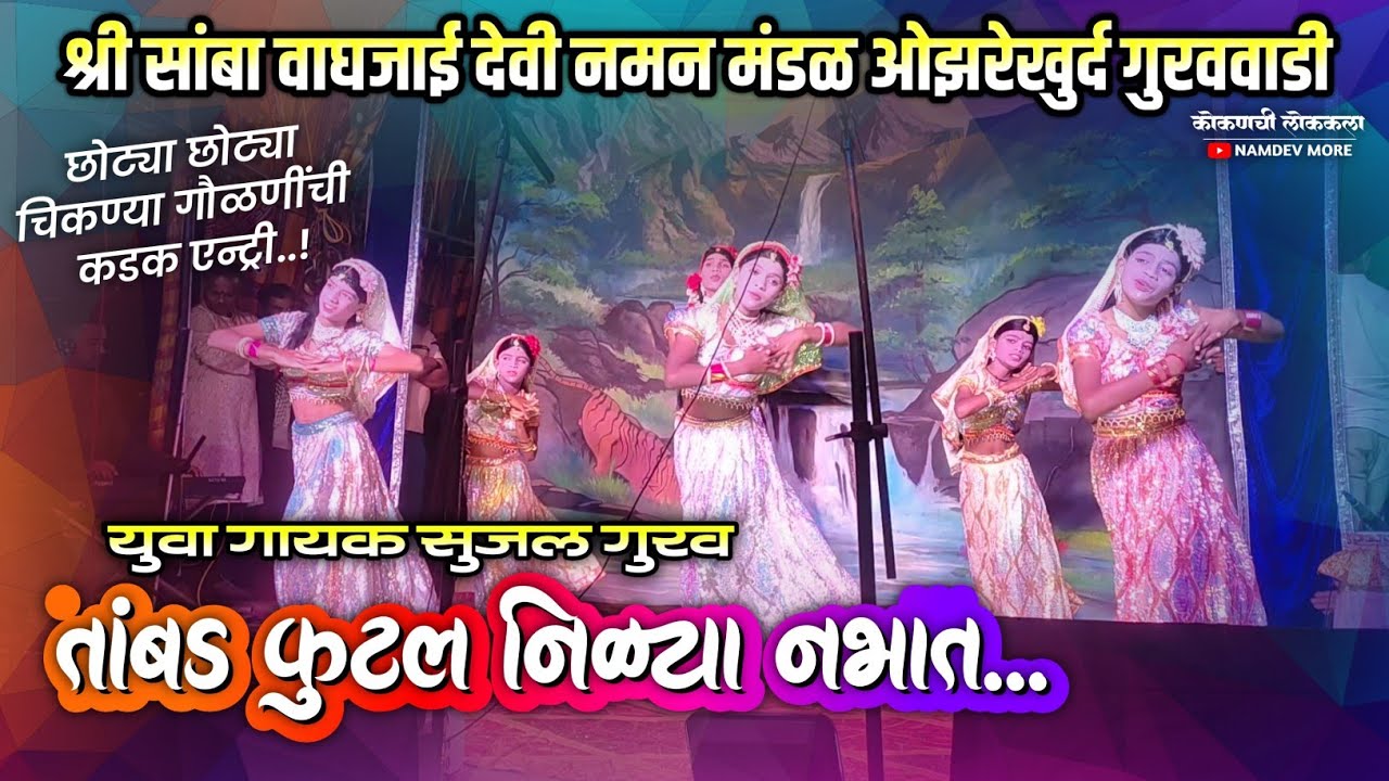 श्री सांबा वाघजाई देवी नमन मंडळ ओझरे खुर्द गुरववाडी, छोट्या गवळणींची कडक एन्ट्री, शाहीर सुजल गुरव 