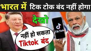 क्या टिक टोक भारत में बंद हो रहा है ? | Why Tiktok Not Banned In India