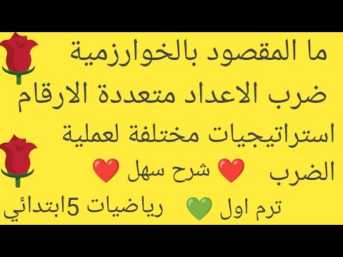 ما المقصود بالخوارزمية ضرب الاعداد متعددة الارقام الدرسان 5و6 الوحدة الثالثة رياضيات خامسة ابتدائى