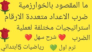 ما المقصود بالخوارزمية#ضرب الاعداد متعددة الارقام #الدرسان (5و6)الوحدة الثالثة رياضيات خامسة ابتدائى