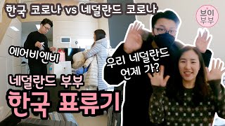 [브이부부] 네덜란드에 못 돌아가고 한국에 좀 더 있게 되었어요 (feat. 세번째 에어비엔비) / Staying more days in Korea