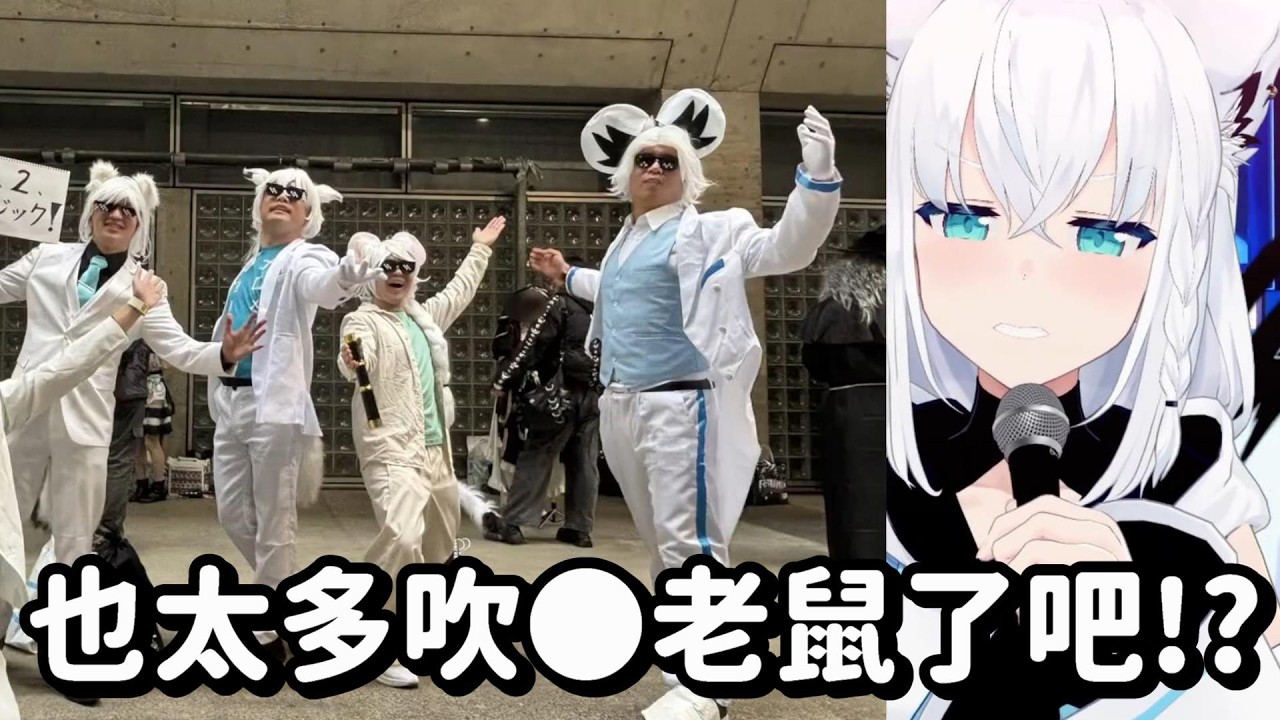 滿佈EXPO會場的吹●老鼠... 所以說這個FBK 到底是有多少個分靈體喇w【Hololive中文精華】【白上吹雪】