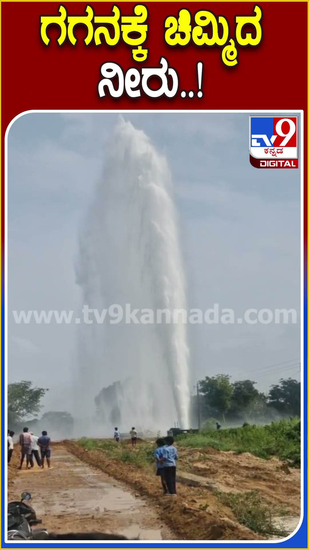 ಗಗನಕ್ಕೆ ಚಿಮ್ಮಿದ ನೀರು..! #Water #Tv9D