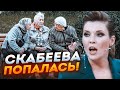 🔥Одна фраза коштувала Скабєєвій ВТРАТИ всенародного кохання! Пропагандистку НЕЩАДНО критикують у рф