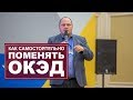 Как самостоятельно поменять ОКЭД