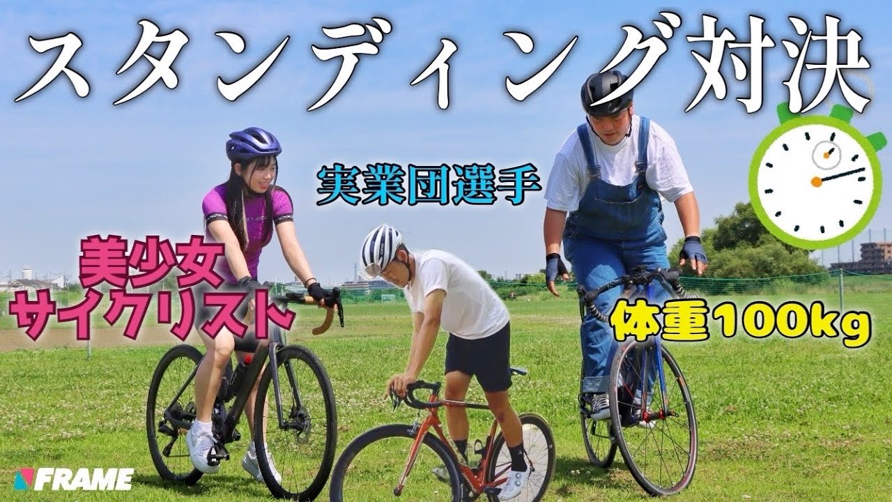 【19歳女子サイクリストも挑戦】スタンディング対決で実業団選手がマウント取ろうとした結果…....【ロードバイク】【トレーニング】【スタンディングやり方】