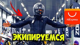 МОТО ЭКИП с АлиЭкспресс за 30 000руб VS 60 000руб! В чем разница?