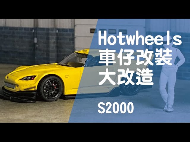 貓哥vlog Ep18 Hotwheels車仔改裝大改造 S00 Youtube