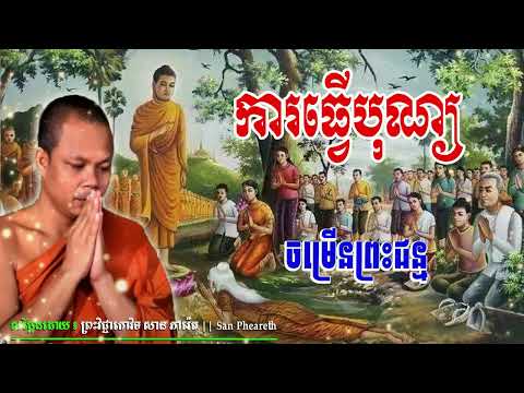 ការធ្វើបុណ្យចម្រើនព្រះជន្ម_🙏🌿💖សម្តែងដោយ ព្រះវិជ្ជាកោវិទសានភារ៉េត​San Pheareth