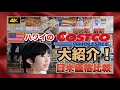 【ハワイ旅行 ハワイのコストコ大紹介／日米価格比較】日本とアメリカどっちが安い？2024年最新COSTCOで２回買出し[ハワイ][ハワイ旅行][ハワイ旅行最新][海外旅行][コストコ][COSTCO]