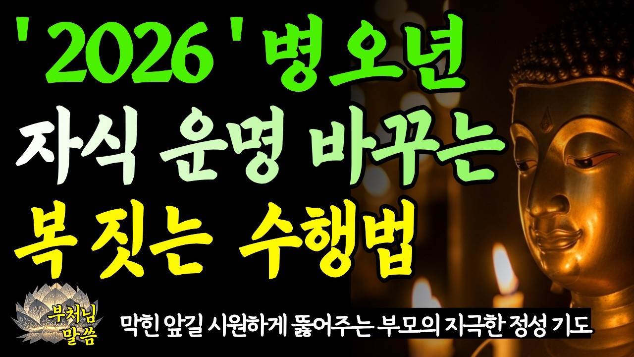 병오년 새해, 자식 운명 바꾸는 4가지 복짓는 방법 / 막힌 앞길 시원하게 뚫어주는부모의 지극한 정성 기도/부처님 말씀/ 오디오북