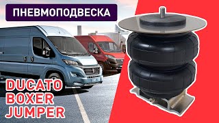 Пневмоподвеска Fiat Ducato, Peugeot Boxer, Citroen Jumper - самая простая установка