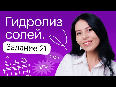 Гидролиз солей | Задание 21 | 10-11 классы