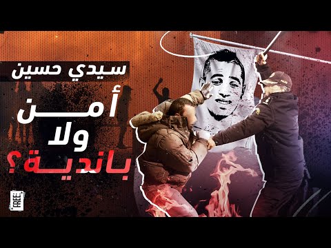 سيدي حسين أمن ولا باندية