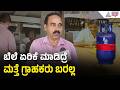 ಈಗಾಗಲೇ ದರ ಏರಿಕೆ ಮಾಡಿದ್ದೇವೆ, ಮತ್ತೆ ಮಾಡಿದ್ರೆ ಗ್ರಾಹಕರು ಬರಲ್ಲ LPG Gas Cylinder Price Hike | Suvarna News