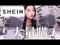 【SHEIN購入品紹介】話題の激安通販👗全部着て正直レビュー🤫