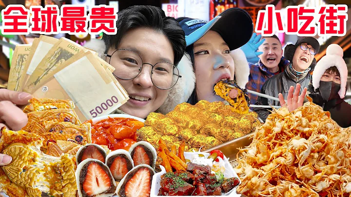 SUB)探秘全球最奢侈小吃街，1200元在韩国明洞能吃点啥?The most expensive street food in Myeongdong Korea - 天天要闻