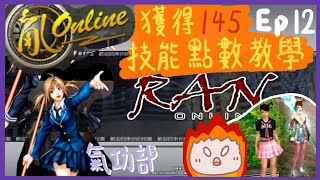 【Twitch 新亂online 】5分鐘做齊任務有145個技能點數教學? ep12｜三修｜字都未識寫就開始玩?｜rpg始祖｜氣功部｜直播精華｜candychu_ttv