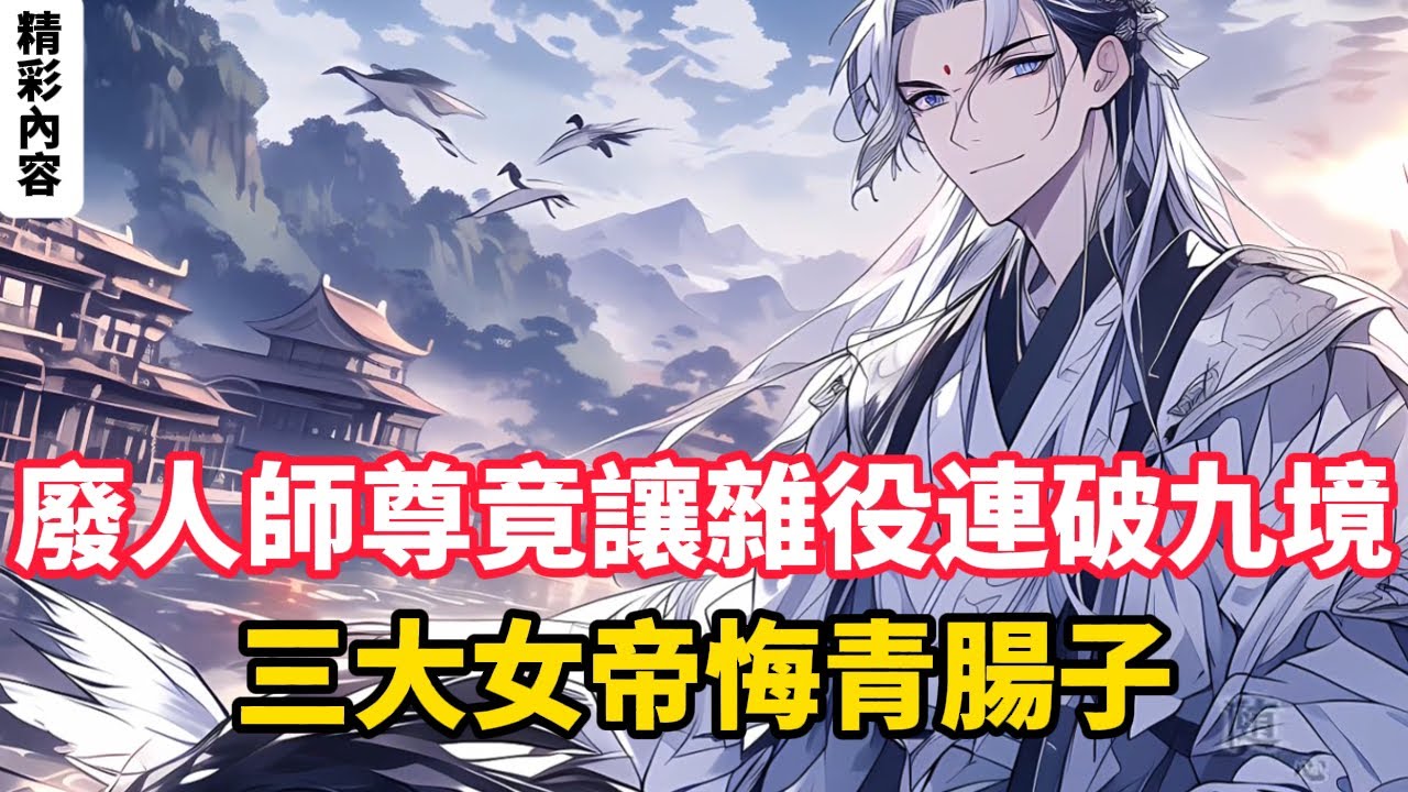 《廢人師尊竟讓雜役連破九境，三大女帝悔青腸子》牧歌被三大親傳弟子背叛、靈根盡毀逐出宗門，卻覺醒萬界因果投資系統。隨手一指點讓雜役弟子連破九境，隨手贈藥造就萬年太陰神體……#漫画解说