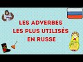 LE RUSSE : LES ADVERBES LES PLUS UTILISES