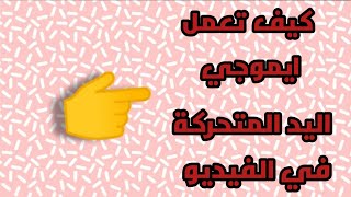 طريقة عمل حركة ايموجي اليد المتحركة لتوضيح الجزء المهم في الفيديو 👉👉👉