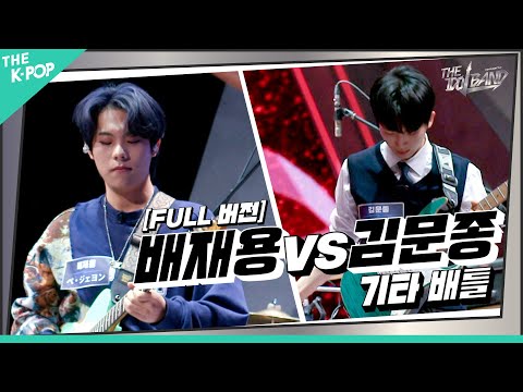 [THE IDOL BAND / 무대 풀버전] 배재용(ペ・ジェヨン) - 비행기 (원곡:거북이) VS 김문종(キム・ムンジョン) - Dangerously (원곡:Charlie Puth)