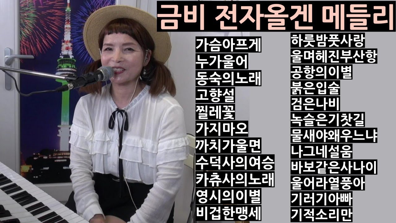 전자올겐연주메들리1 금비연주모음 USB(3시간25분) 문의010 5388 2228