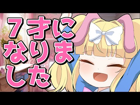 【雑談】誕生日です、4年目の7才です【Vtuber】