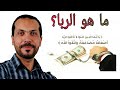ما هو الربا