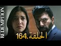 الأسيرة الحلقة 164 دوبلاج عربي 