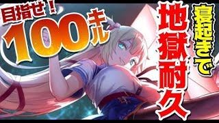 【テトリス99】100キルするまで終わらないZE！【地獄耐久】