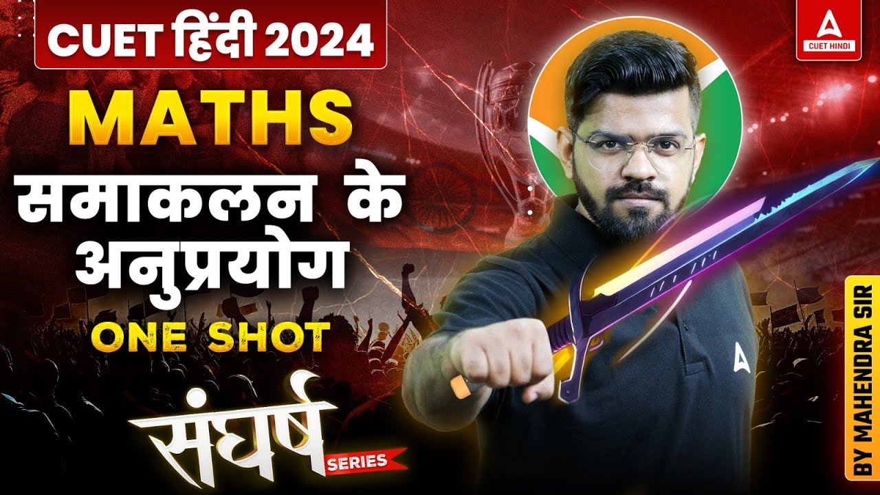 CUET 2024 Maths समाकलन के अनुप्रयोग One Shot | By Mahendra sir - YouTube