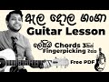 Ala Dola Ganga Guitar Lesson | Christopher Paul | Fingerpicking | Sinhala Guitar Lesson