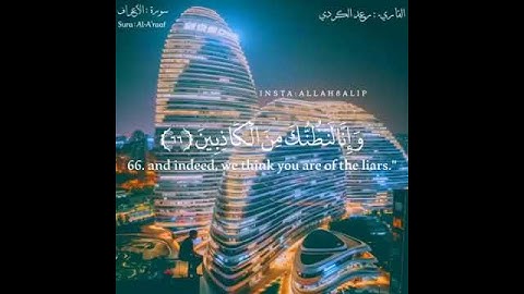 من سورة الأعراف القارئ رعد محمد الكردي