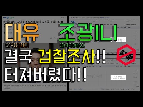   주식 대유 주가 전망 조광ILI 주가 전망 감사시즌은 잘 넘어갔지만 터질게 터져버렸네요 대유 조광ili 앤디포스 작전주