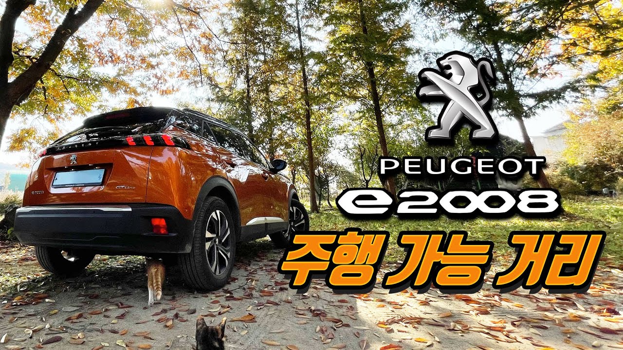 [4E0 USE] ⚡️ 푸조 e-2008 ⚡️ 반년을 타본 실제 주행 거리 -PEUGEOT e-2008-