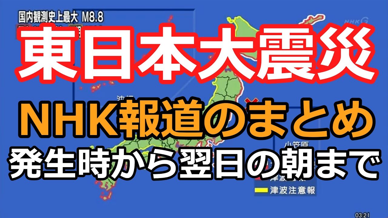 東日本大震災 発生時から翌朝まで NHK報道まとめ