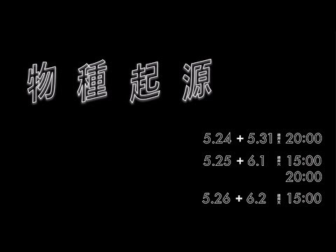 《物種起源》排練搶先看 part2！