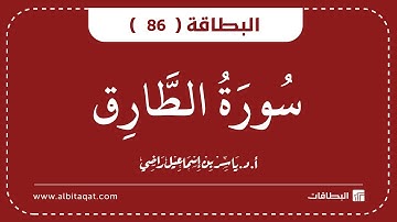 البطاقات | البطاقة 86 | سورة الطارق | At-Tariq
