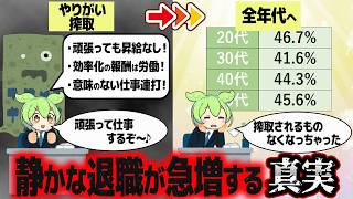 静かな退職急増の背景には一体何があるのか？【ずんだもん解説】
